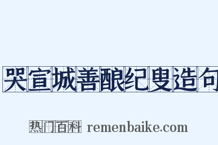 哭宣城善酿纪叟造句是什么意思的图片